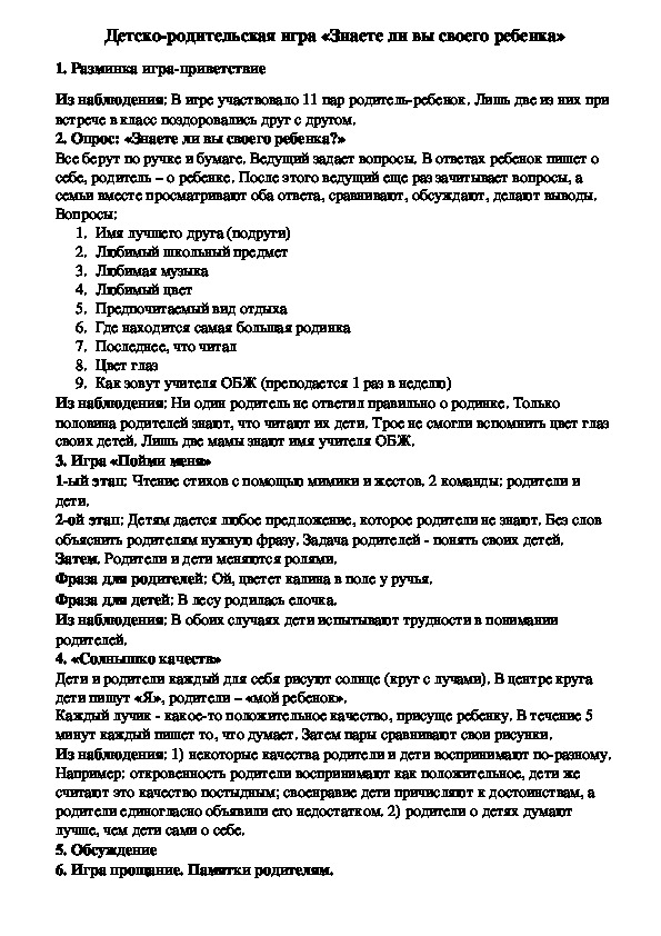 Обложка для материала Детско-родительская игра «Знаете ли вы своего ребенка»