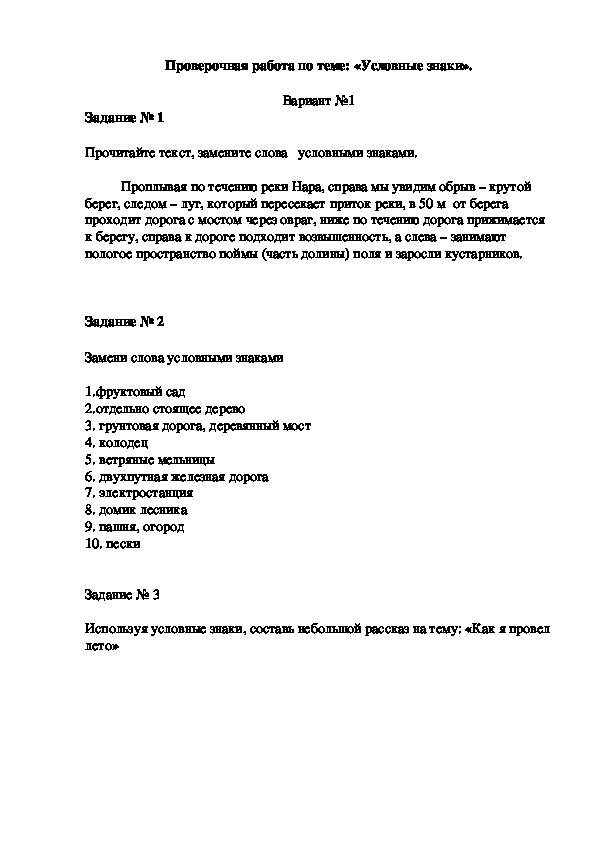 Проверочная работа по географии на тему:"Условные знаки"