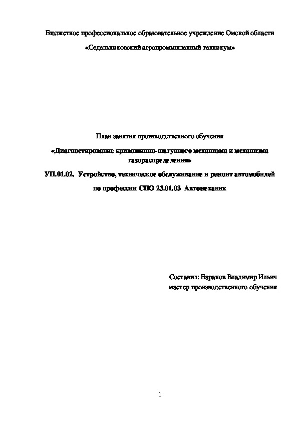 План занятия производственного обучения «Диагностирование кривошипно-шатунного механизма и механизма газораспределения»