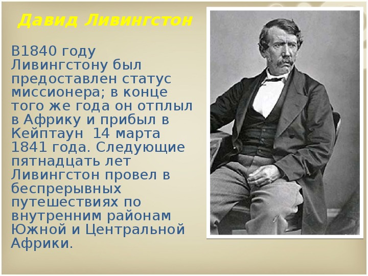 Ливингстон что открыл. Ливингстон биография кратко. Район исследования Давида Ливингстона.