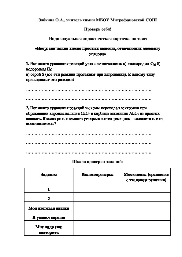 Обложка для материала Проверь себя!  Индивидуальная дидактическая карточка по теме: «Неорганическая химия простых веществ, отвечающих элементу углерод»