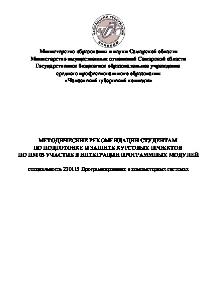 МЕТОДИЧЕСКИЕ РЕКОМЕНДАЦИИ СТУДЕНТАМ  ПО ПОДГОТОВКЕ И ЗАЩИТЕ КУРСОВЫХ ПРОЕКТОВ  ПО ПМ 03 УЧАСТИЕ В ИНТЕГРАЦИИ ПРОГРАММНЫХ МОДУЛЕЙ