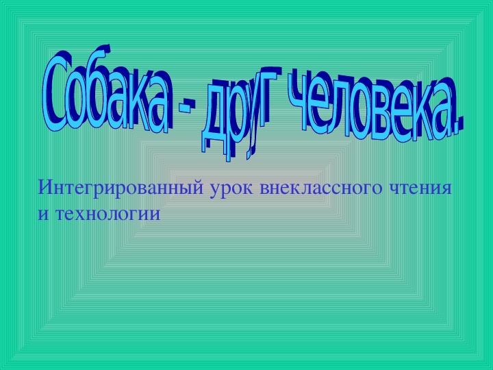 Презентация " Собака друг человека"