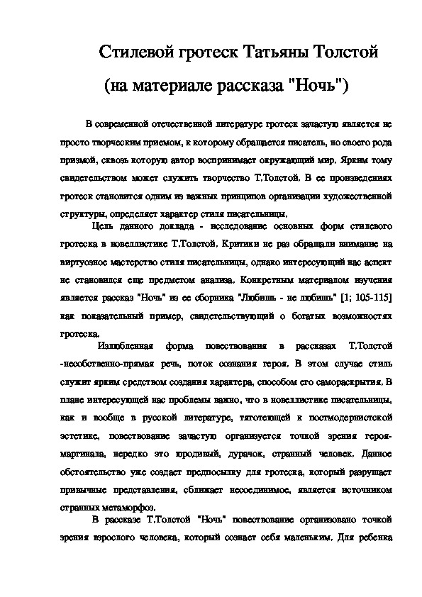 Стилевой гротеск Татьяны Толстой (на материале рассказа "Ночь")