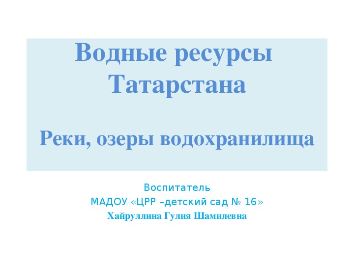 Водные ресурсы татарстана презентация