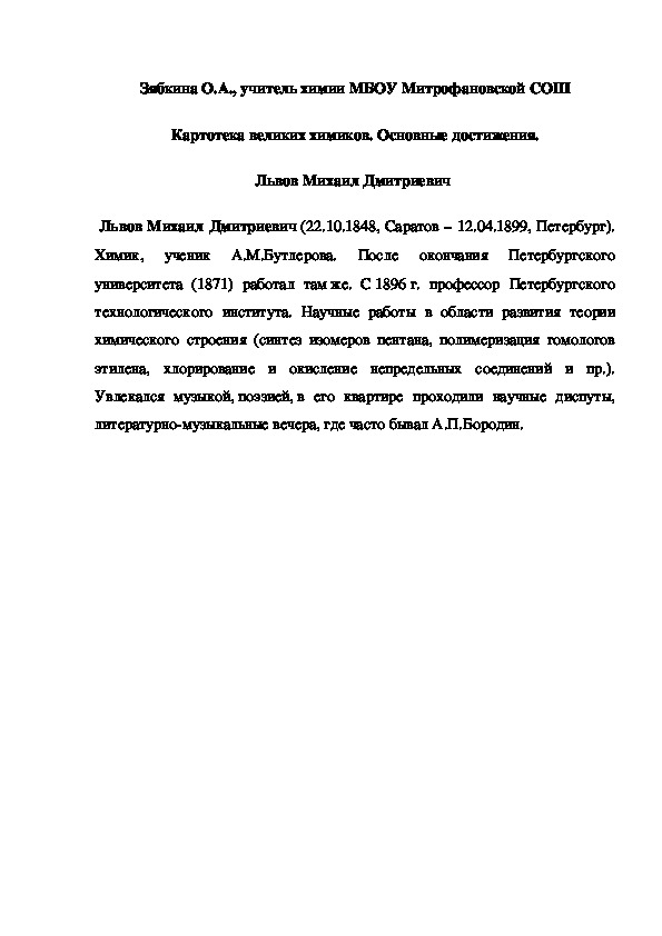 Обложка для материала Картотека великих химиков. Основные достижения. Львов Михаил Дмитриевич