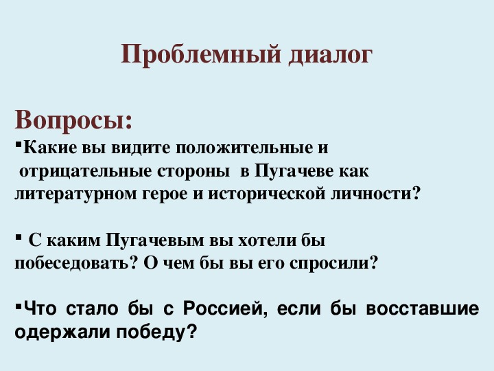 Пугачев поступки. Пугачев положительные и отрицательные стороны. Отрицательные черты Пугачева. Какие положительные и отрицательные стороны в Пугачеве. Проблемный диалог вопросы.