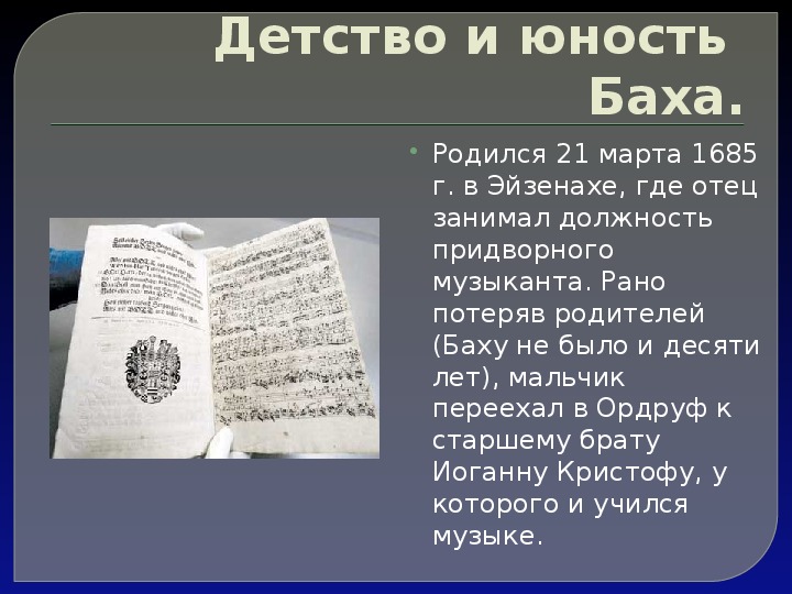 Какое краткое. Детство Баха кратко. Бах в юности.