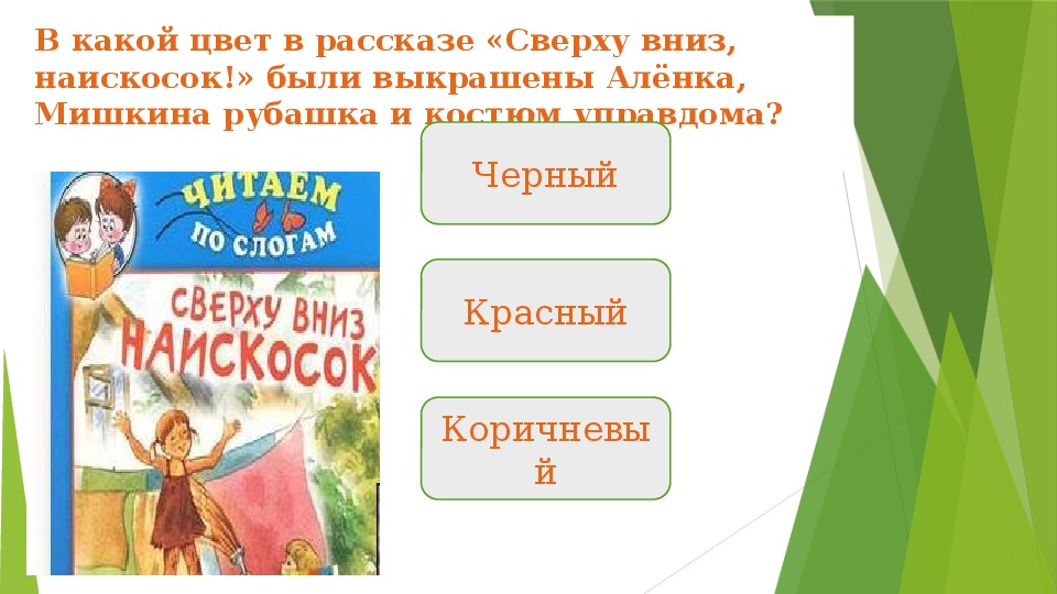 Сверху вниз наискосок виктор драгунский картинки