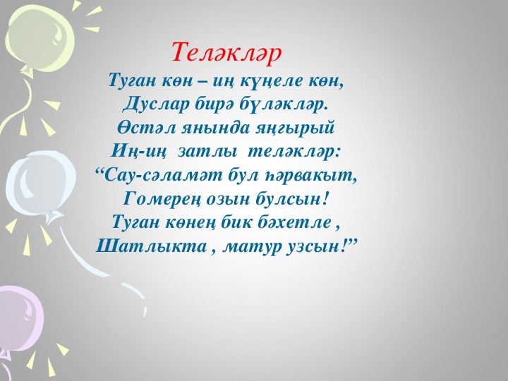 Презентация туган кон