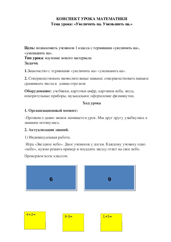 «Увеличить на. Уменьшить на.»