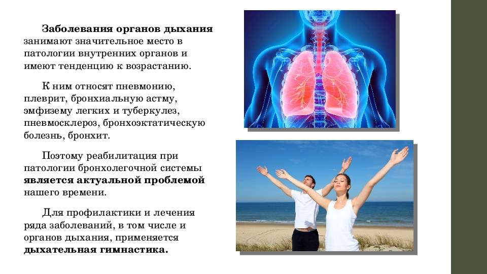Дыхание и память читать. Профилактика заболеваний дыхательной системы. Реабилитация пациентов с заболеваниями дыхательной системы. Профилактика заболеваний органов дыхания. Реабилитация пациентов с заболеваниями дыхательных органов.
