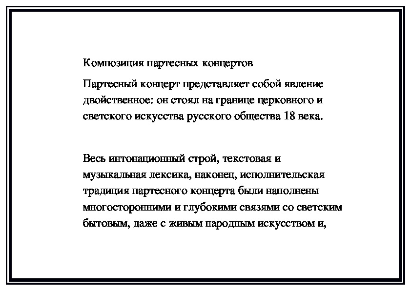 Обложка для материала Композиция партесных концертов (памятка преподавателю)
