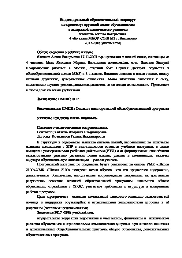 Индивидуальный образовательный маршрут по "Русскому языку" для детей с ОВЗ. (задержка психического развития)