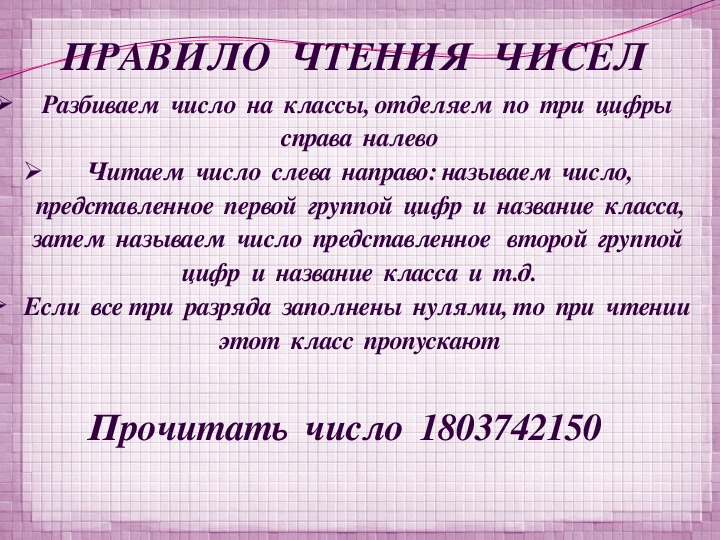 Естественно прочесть. Чтение натуральных чисел. Алгоритм чтения натуральных чисел.