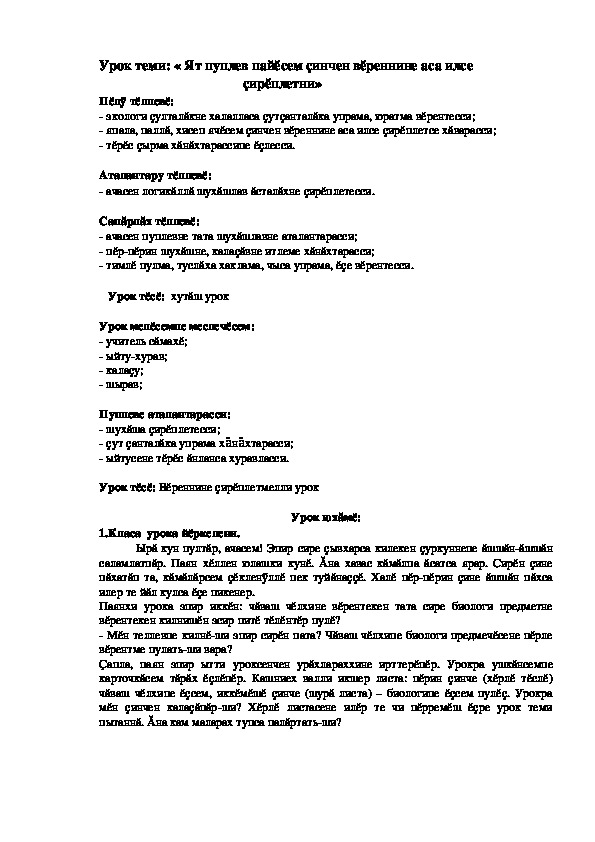Конспект интегрированного урока биологии и чувашского языка "Ят пуплев пайĕсем" (6 класс)