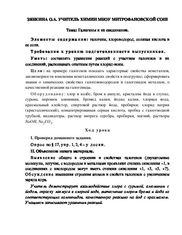 Обложка для материала Тема: Галогены и их соединения.