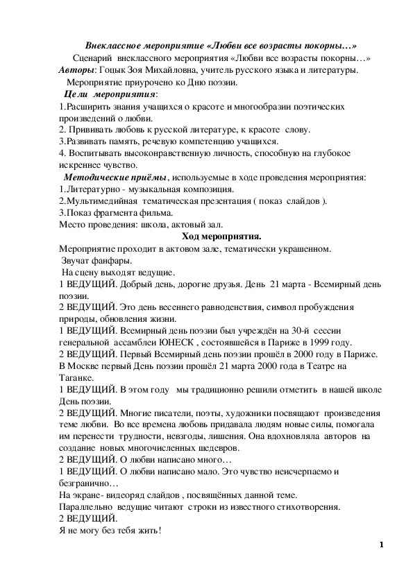 Обложка для материала Внеклассное мероприятие "Любви все возрасты покорны"