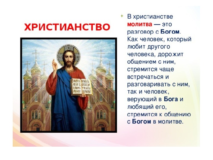 Что такое православие простыми словами кратко. Христианство. Молитва. Христианство презентация.