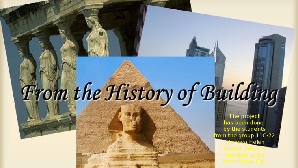 Презентация к уроку английского языка " From the History of Building "