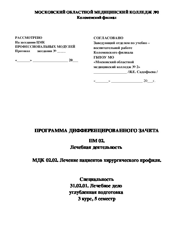 ПРОГРАММА ДИФФЕРЕНЦИРОВАННОГО ЗАЧЕТА   ПМ 02. Лечебная деятельность   МДК 02.02. Лечение пациентов хирургического профиля.