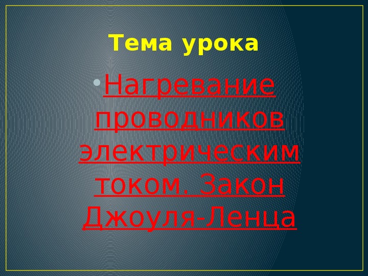 Урок физики в 8-м классе по теме  "Нагревание проводников электрическим током. Закон Джоуля – Ленца"