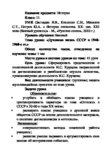 Обложка для материала Открытый урок по истории России на тему:"Духовная жизнь СССР в 1940-1960е годы"