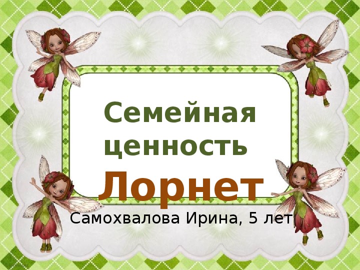 Презентация " Семейная ценность- лорнет"