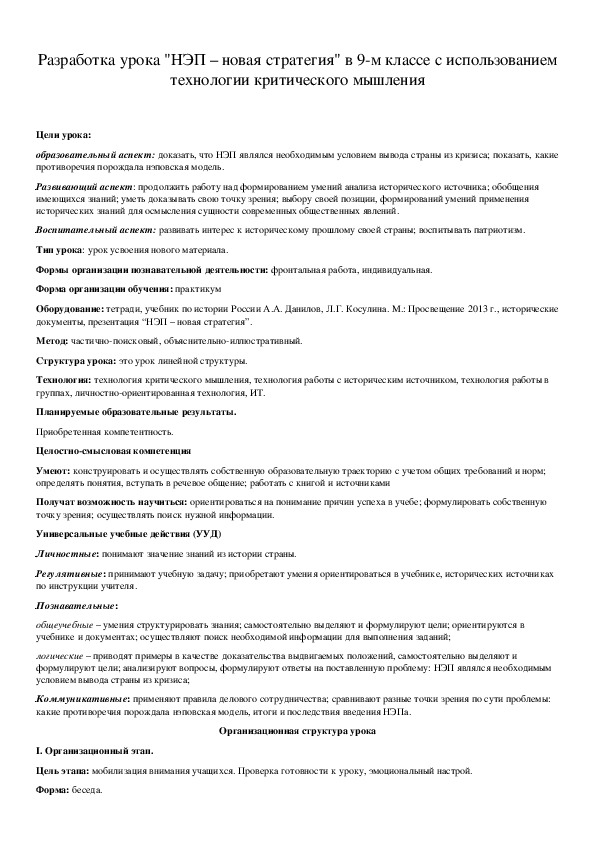 Обложка для материала Разработка урока "НЭП – новая стратегия" в 9-м классе с использованием технологии критического мышления