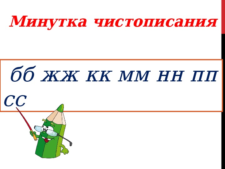 Презентация удвоенная согласная 1 класс школа россии