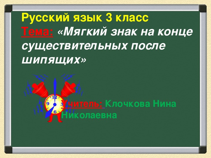 Урок русского языка "Мягкий знак на конце имён существительных после шипящих" (3 класс)