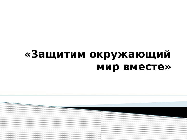 Проект "Защитим окружающий мир вместе" для 7 класса.