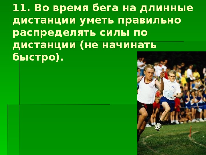 Физическая культура 5. Бег на длинные дистанции кратко. Техника бега на длинные дистанции кратко. 5 Класс. Физкультура.. Как правильно распределить силы при беге на длинные дистанции.