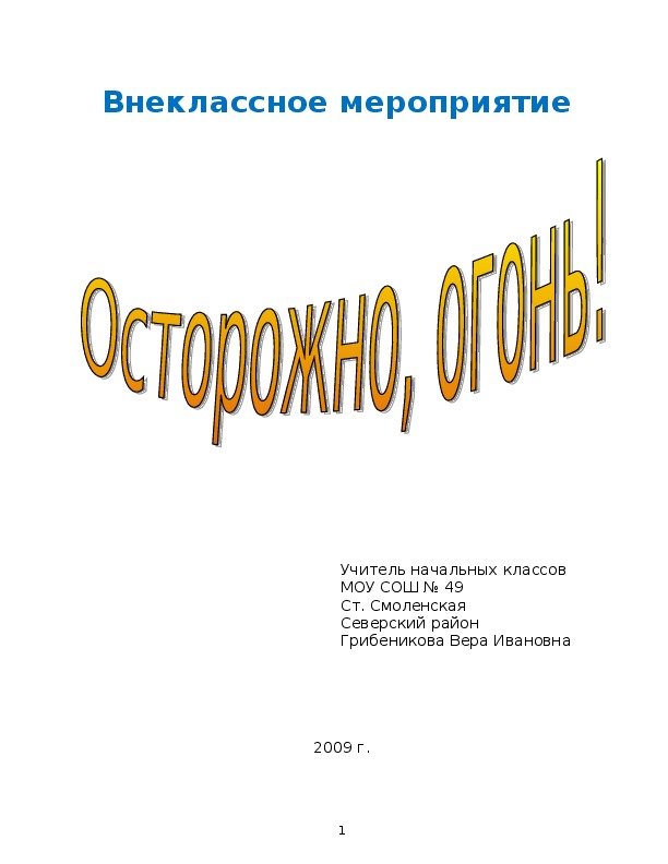 Внеклассное мероприятие "Осторожно огонь" 2 класс