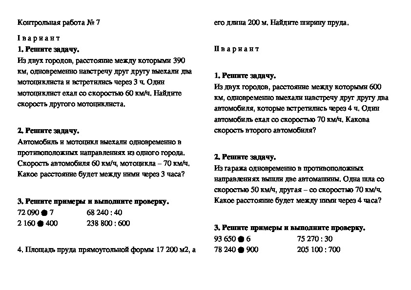 Контрольная работа № 7 по математике для 4 класса