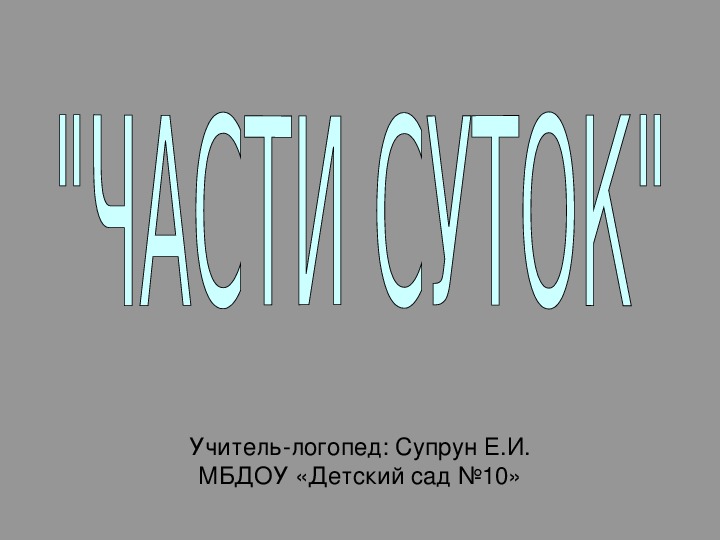 "Части суток" Консультация для воспитателей.