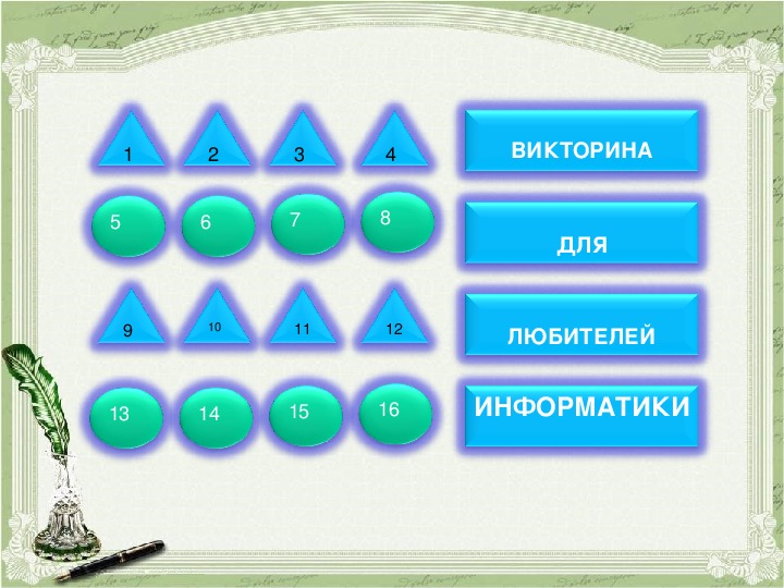 Презентация викторина по информатике для начальной школы