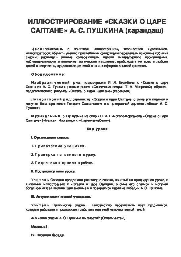 Урок по ИЗО 3 класс. ИЛЛЮСТРИРОВАНИЕ «СКАЗКИ О ЦАРЕ САЛТАНЕ» А. С. ПУШКИНА (карандаш)