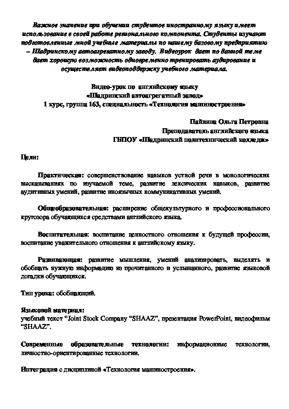 Сценарий видео-урока по английскому языку "Шадринский автоагрегатный завод"