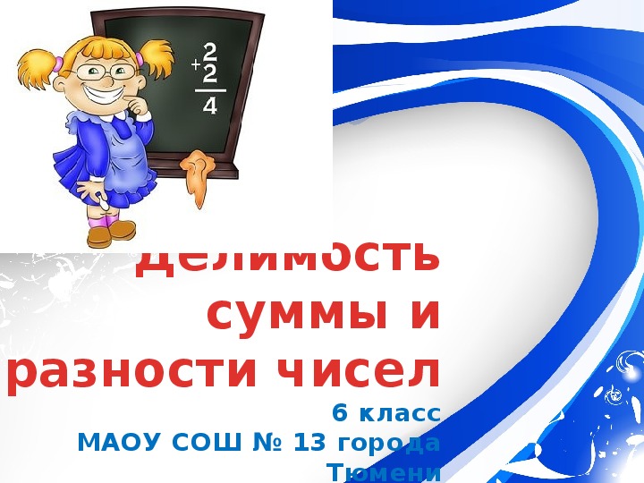 Презентация к уроку математики «Делимость суммы и разности чисел» (6 класс)