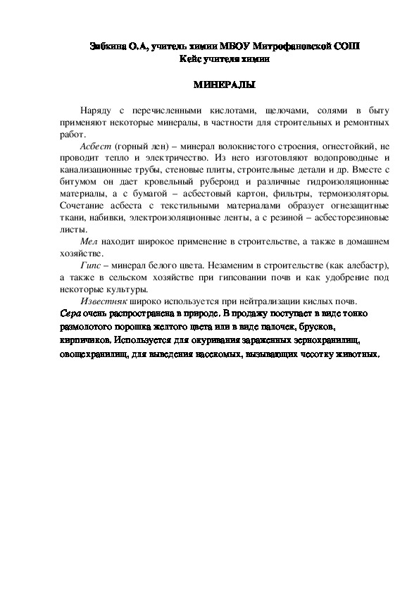 Обложка для материала Кейс учителя химии.  МИНЕРАЛЫ.