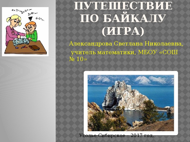 "Путешествие по Байкалу"(презентация к интегрированной игре по математике и географии 5 класс)