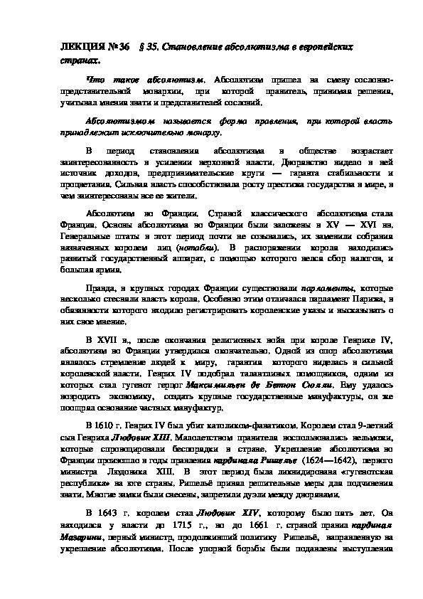 ЛЕКЦИЯ по курсу всеобщей истории: «Становление абсолютизма в европейских странах».