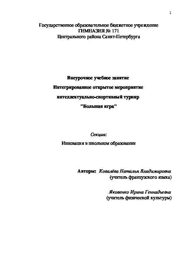 Интегрированное открытое мероприятие интеллектуально-спортивный турнир "Большая игра" (французский язык + физическая культура)