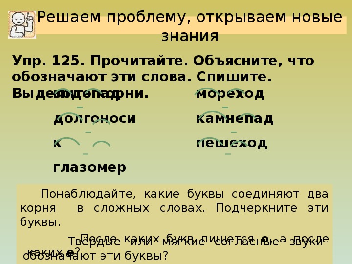 Соединительная гласная в корне слова. Камнепад корень слова. Выделить корни в сложных словах. Выделить корни в слове камнепад. Выделение корень у сложных слов.