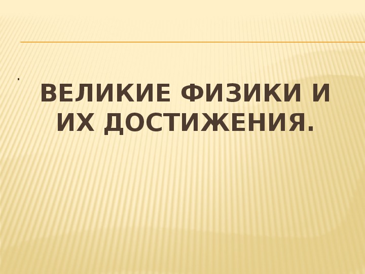 Презентация - игра по физике на тему "Великие физики и их достижения"