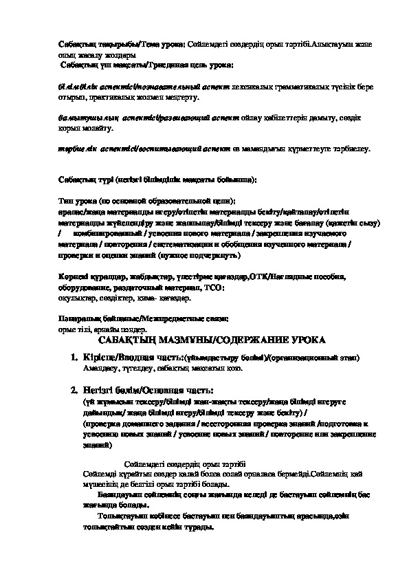 Сабақ "Сөйлемдегі сөздердің орын тәртібі.Анықтауыш және оның жасалу жолдары"