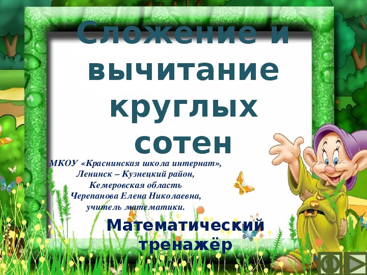 Обложка для материала Презентация по математике "Сложение и вычитание круглых сотен.  Математический тренажёр"