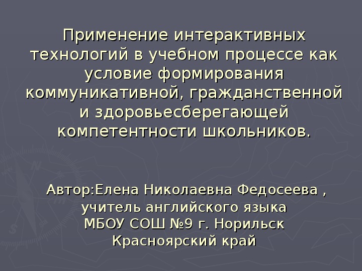 Применение интерактивных технологий в учебном процессе как условие формирования коммуникативной, гражданственной и здоровьесберегающей компетентности школьников. Презентация