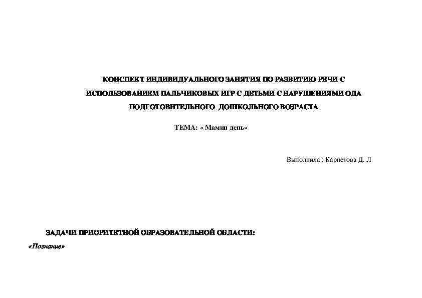 КОНСПЕКТ ИНДИВИДУАЛЬНОГ ЗАНЯТИЯ ПО РАЗВИТИЮ РЕЧИ С ИСПОЛЬЗОВАНИЕМ ПАЛЬЧИКОВЫХ ИГР С ДЕТЬМИ С НАРУШЕНИЯМИ ОДА ПОДГОТОВИТЕЛЬНОГО  ДОШКОЛЬНОГО ВОЗРАСТА